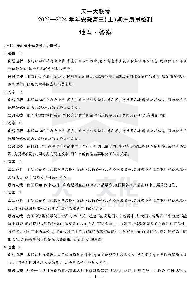 地理安徽高三期末答案第1页