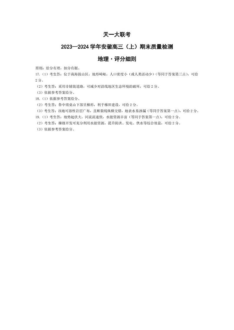 地理-安徽高三上期末评分细则第1页