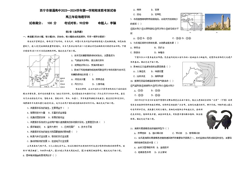 2024西宁高三上学期期末联考试题地理含答案01