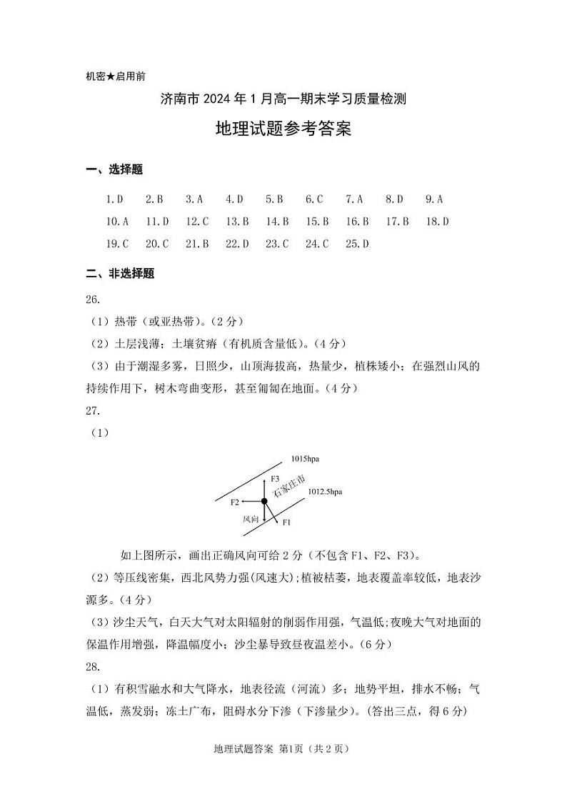 山东省济南市2023-2024学年高一上学期1月期末地理答案第1页