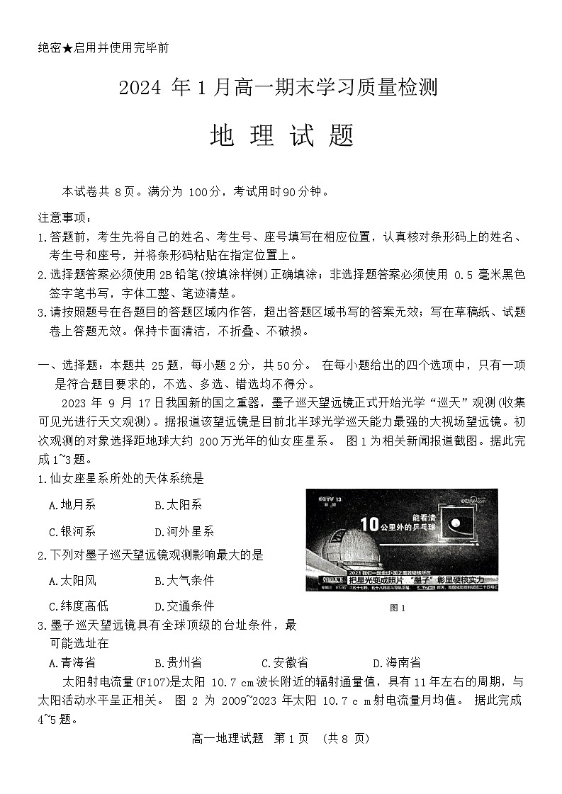 山东省济南市2023-2024学年高一上学期1月期末地理试题第1页