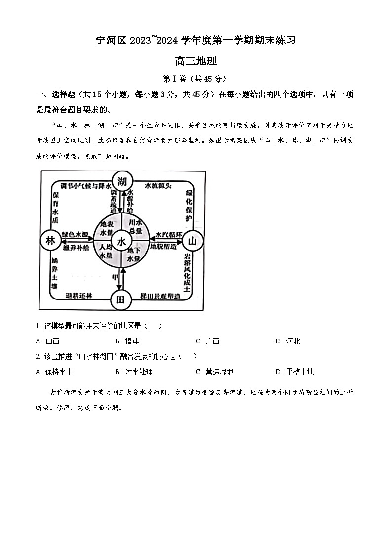 2024天津宁河区高三上学期期末练习地理含解析01