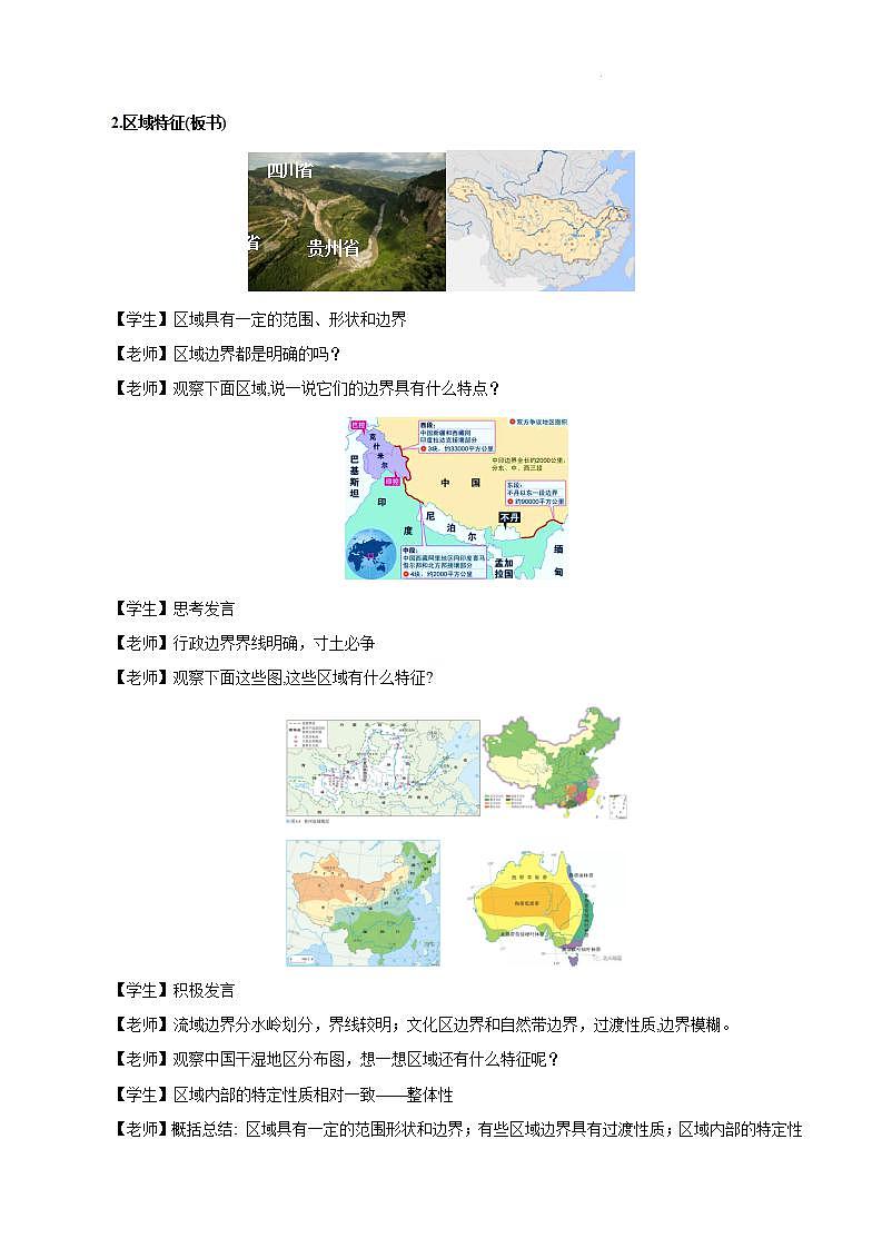 【人教版地理】选择性必修二  1.1 多种多样的区域（课件+教案+学案+分层练习）03