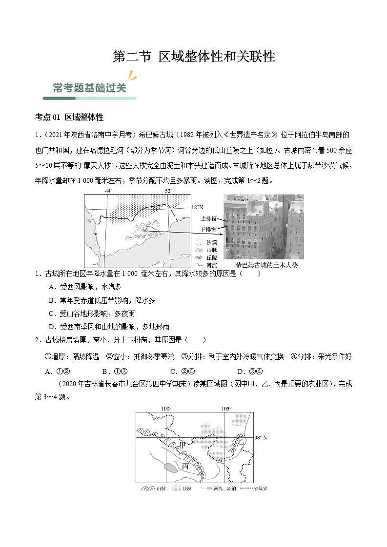 【人教版地理】选择性必修二  1.2 区域整体性和关联性（课件+教案+学案+分层练习）01