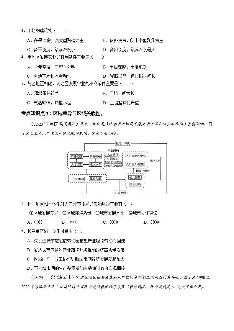 【人教版地理】选择性必修二  1.2 区域整体性和关联性（课件+教案+学案+分层练习）02