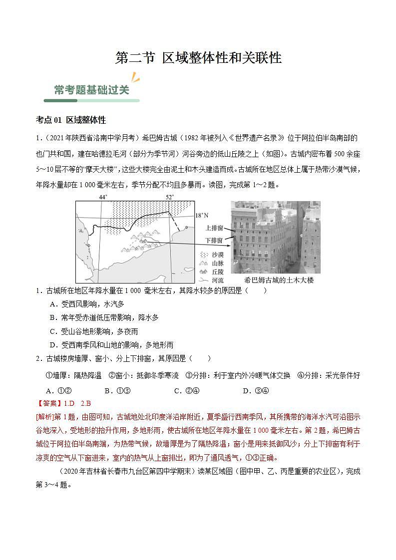 【人教版地理】选择性必修二  1.2 区域整体性和关联性（课件+教案+学案+分层练习）01
