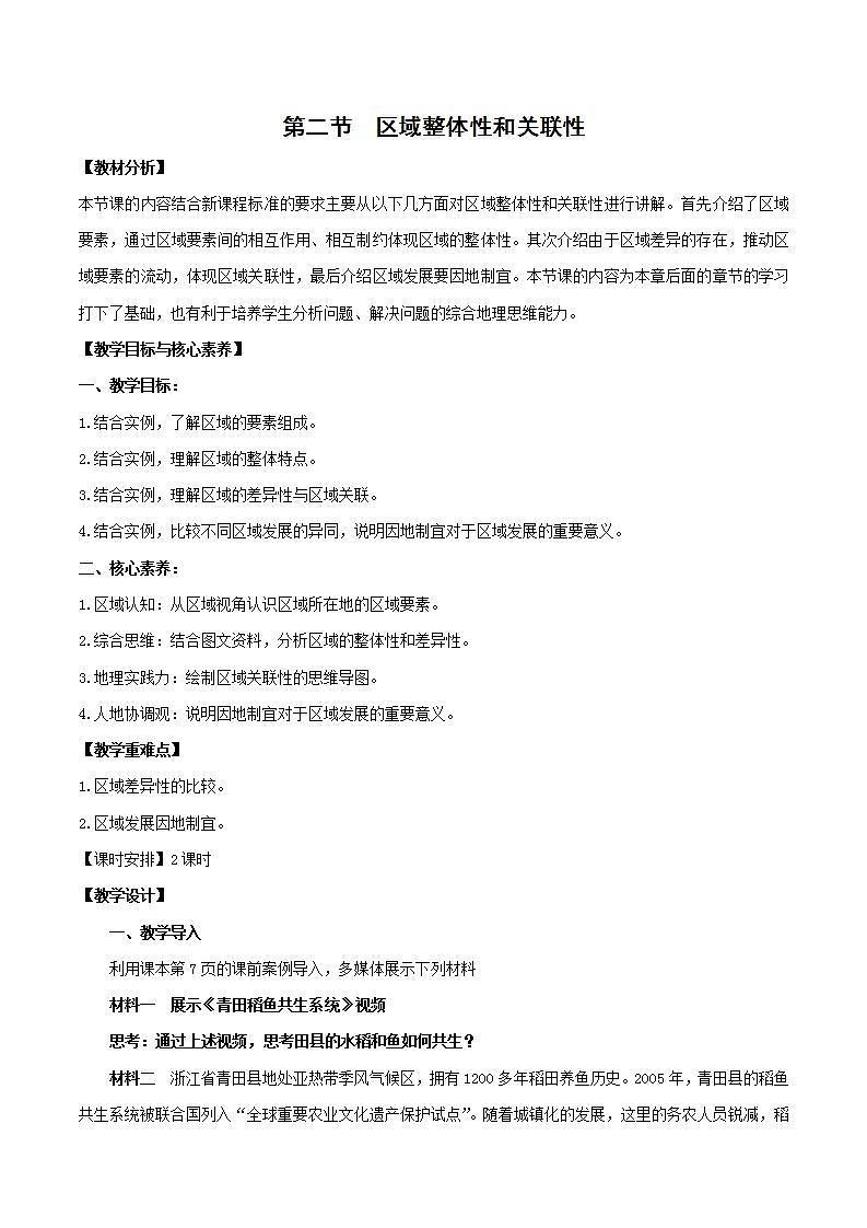 【人教版地理】选择性必修二  1.2 区域整体性和关联性（课件+教案+学案+分层练习）01