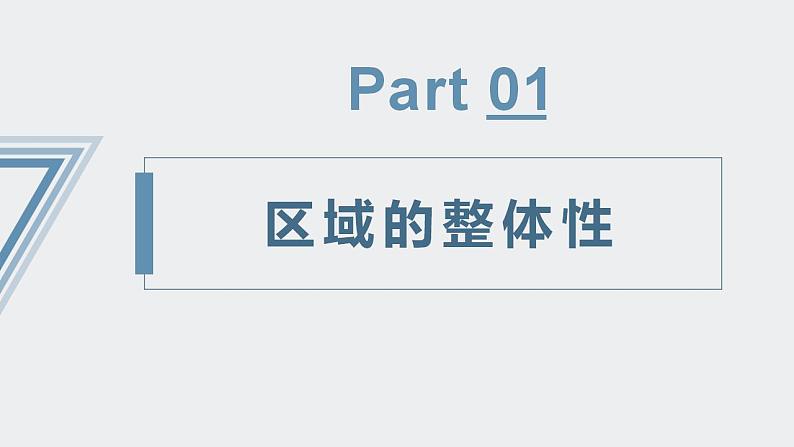 【人教版地理】选择性必修二  1.2 区域整体性和关联性（课件+教案+学案+分层练习）06