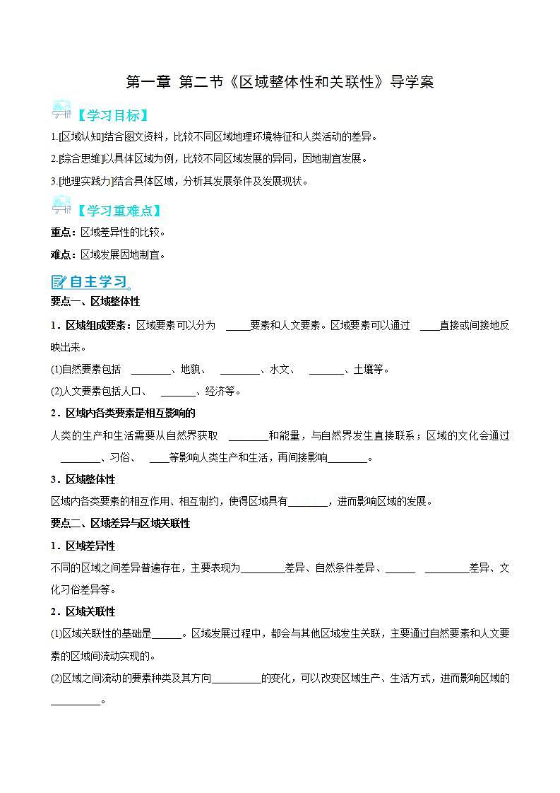 【人教版地理】选择性必修二  1.2 区域整体性和关联性（课件+教案+学案+分层练习）01