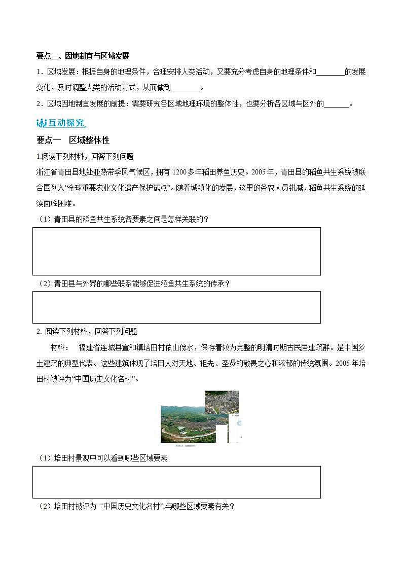 【人教版地理】选择性必修二  1.2 区域整体性和关联性（课件+教案+学案+分层练习）02