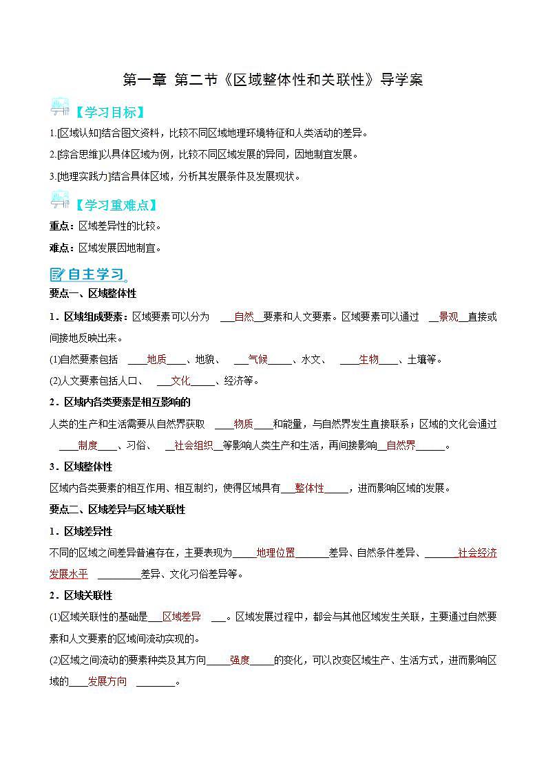 【人教版地理】选择性必修二  1.2 区域整体性和关联性（课件+教案+学案+分层练习）01