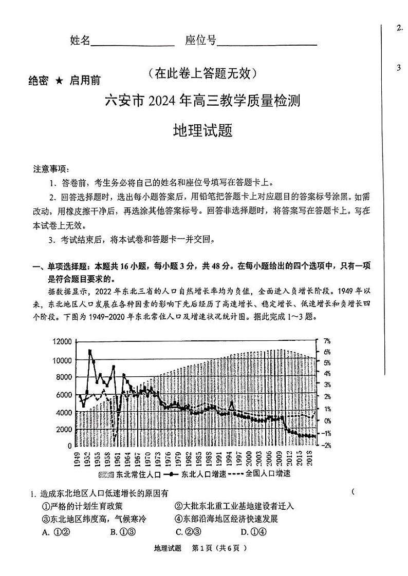 安徽省六安市2023-2024高三上学期期末地理试卷及答案第1页