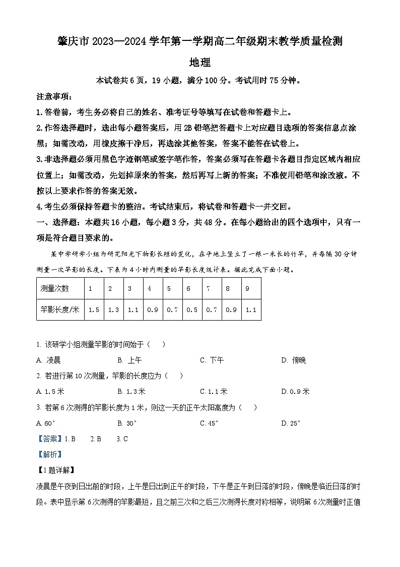 34，广东省肇庆市2023-2024学年高二上学期期末教学质量检测地理试卷01