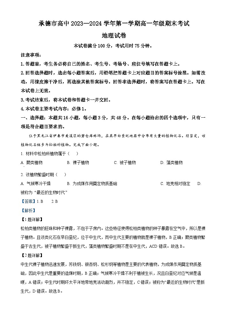37，河北省承德市2023-2024学年高一上学期期末考试地理试题第1页