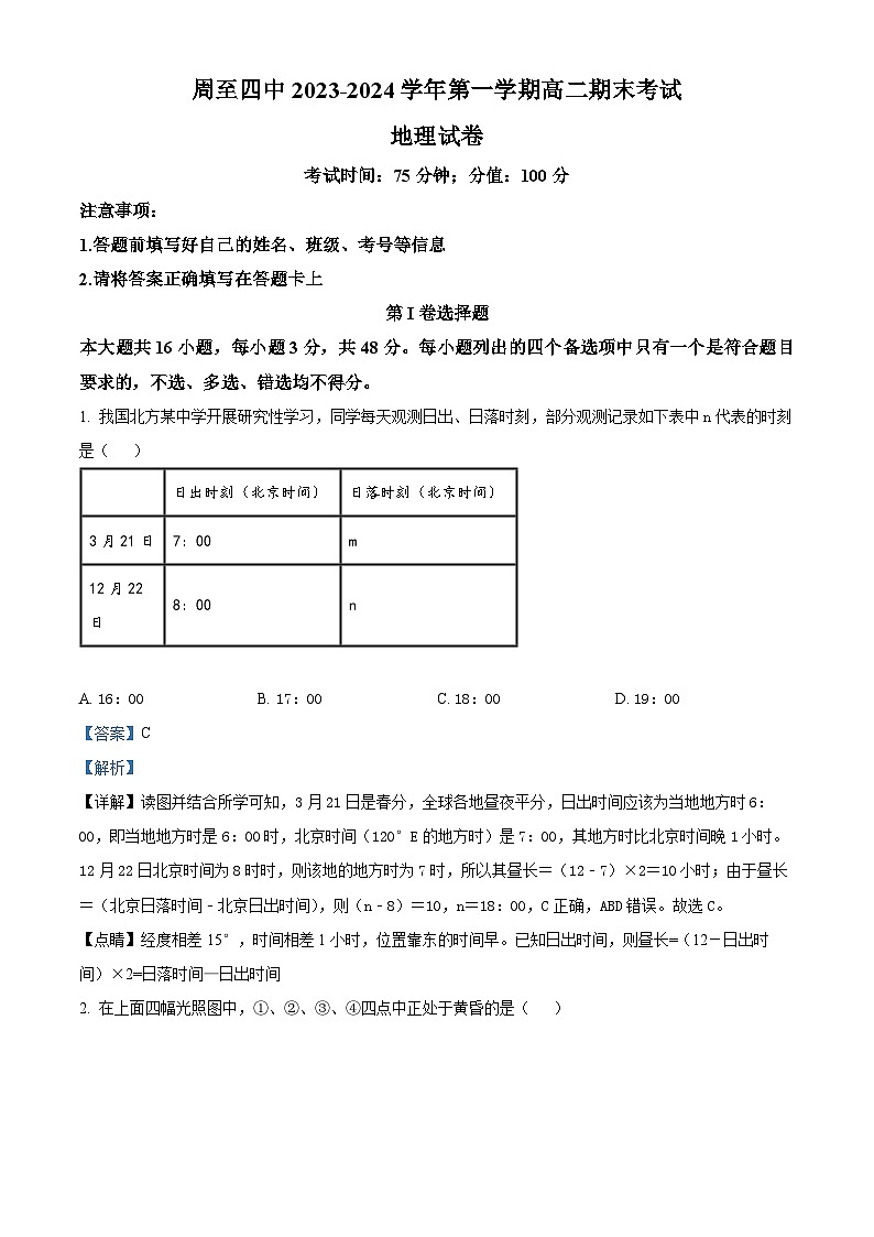 42，陕西省西安市周至县第四中学2023-2024学年高二上学期1月期末地理试题01