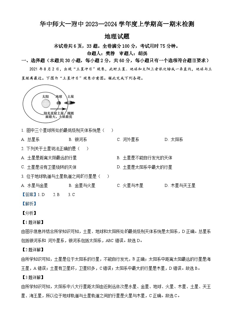 49，湖北省华中师范大学第一附属中学2023-2024学年高一上学期1月期末地理试题第1页