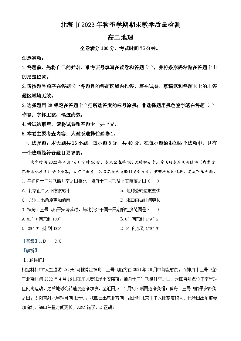 51，广西北海市2023-2024学年高二上学期期末考试地理试题01