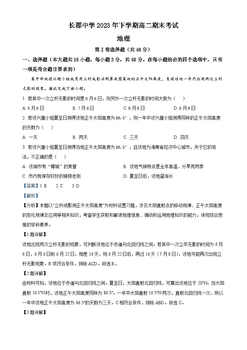 52，湖南省长沙市长郡集团所有学校2023-2024学年高二上学期1月期末地理试题第1页