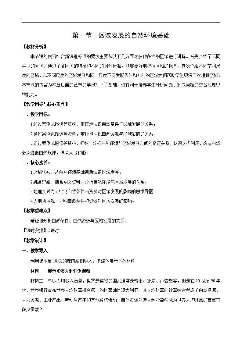 【人教版地理】选择性必修二  2.1 区域发展的自然环境基础（课件+教案+学案+分层练习）01