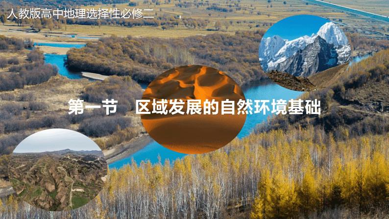 【人教版地理】选择性必修二  2.1 区域发展的自然环境基础（课件+教案+学案+分层练习）01