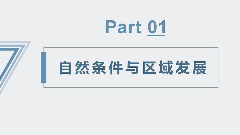 【人教版地理】选择性必修二  2.1 区域发展的自然环境基础（课件+教案+学案+分层练习）05