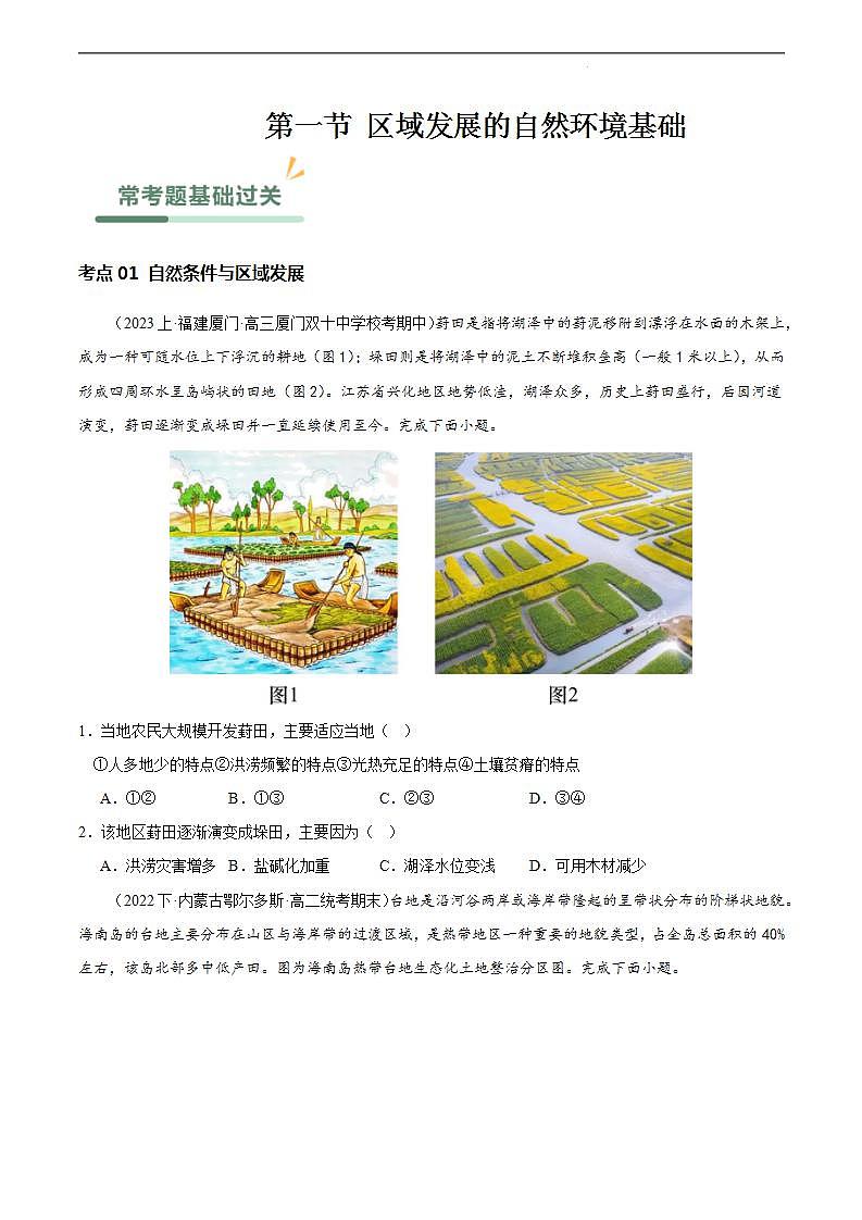 【人教版地理】选择性必修二  2.1 区域发展的自然环境基础（课件+教案+学案+分层练习）01