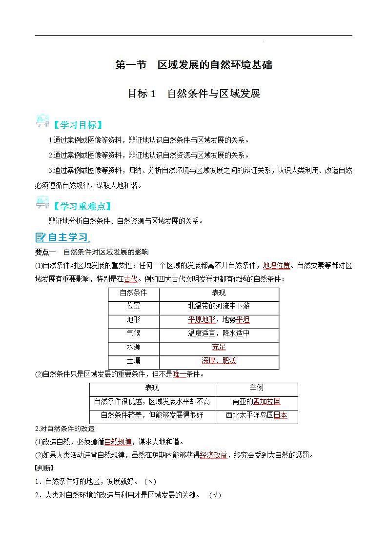 【人教版地理】选择性必修二  2.1 区域发展的自然环境基础（课件+教案+学案+分层练习）01