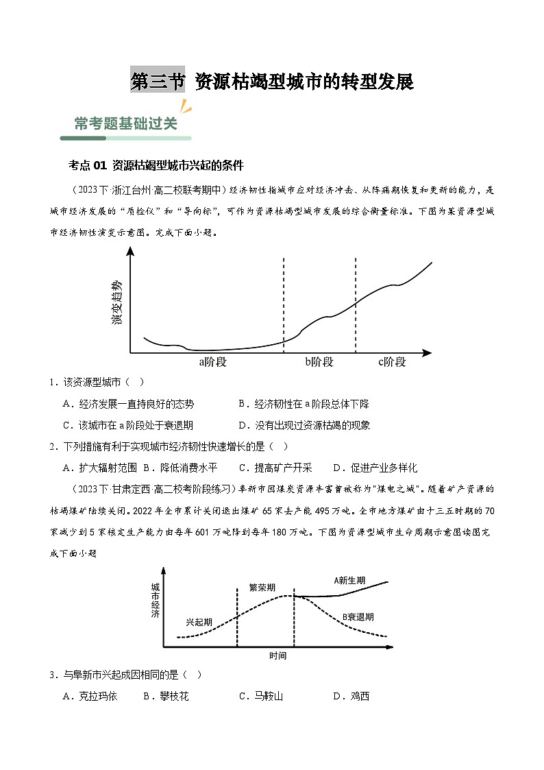 【人教版地理】选择性必修二  2.3 资源枯竭型城市的转型发展（课件+教案+学案+分层练习）01