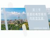 【人教版地理】选择性必修二  2.3 资源枯竭型城市的转型发展（课件+教案+学案+分层练习）