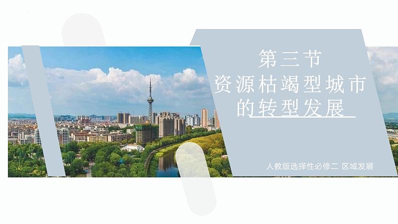 【人教版地理】选择性必修二  2.3 资源枯竭型城市的转型发展（课件+教案+学案+分层练习）02