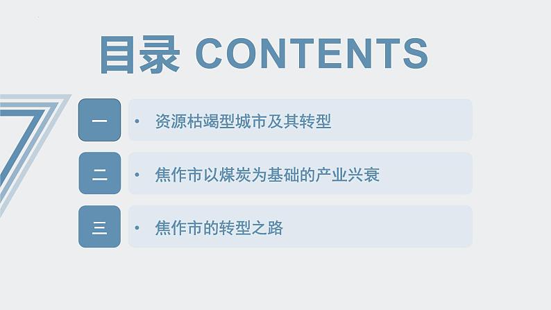 【人教版地理】选择性必修二  2.3 资源枯竭型城市的转型发展（课件+教案+学案+分层练习）07