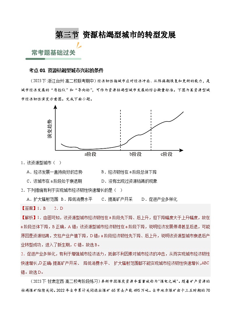 【人教版地理】选择性必修二  2.3 资源枯竭型城市的转型发展（课件+教案+学案+分层练习）01