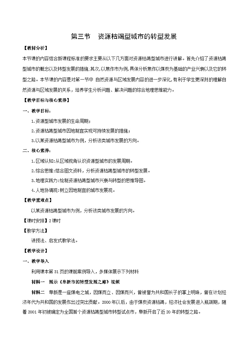 【人教版地理】选择性必修二  2.3 资源枯竭型城市的转型发展（课件+教案+学案+分层练习）01
