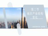 【人教版地理】選擇性必修二  3.2 地區(qū)產(chǎn)業(yè)結構變化（課件+教案+學案+分層練習）