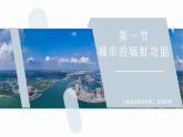 【人教版地理】選擇性必修二  3.1 城市的輻射功能（課件+教案+學案+分層練習）