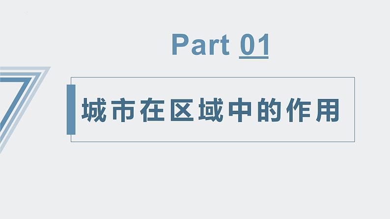 【人教版地理】选择性必修二  3.1 城市的辐射功能（课件+教案+学案+分层练习）08