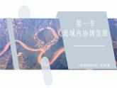 【人教版地理】选择性必修二  4.1 流域内协调发展（课件+教案+学案+分层练习）