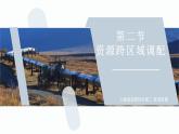 【人教版地理】選擇性必修二  4.2 資源跨區(qū)域調(diào)配（課件+教案+學(xué)案+分層練習(xí)）