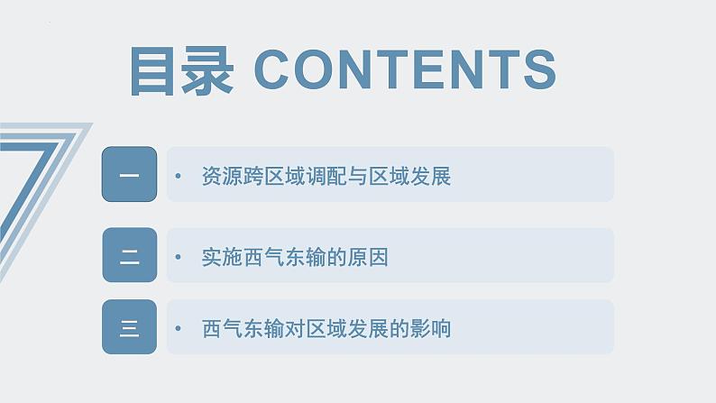 4.2 资源跨区域调配（课件）第7页