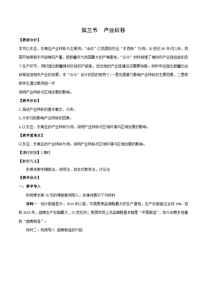 【人教版地理】选择性必修二  4.3 产业转移（课件+教案+学案+分层练习）01
