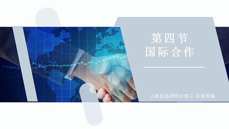 【人教版地理】选择性必修二  4.4 国际合作（课件+教案+学案+分层练习）01