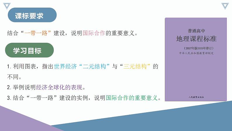 【人教版地理】选择性必修二  4.4 国际合作（课件+教案+学案+分层练习）06