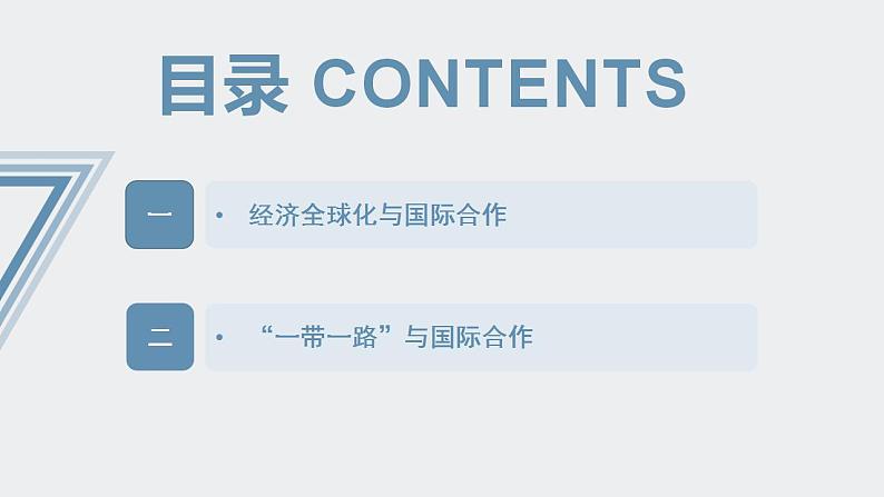 【人教版地理】选择性必修二  4.4 国际合作（课件+教案+学案+分层练习）07