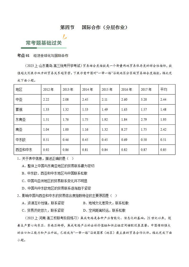 【人教版地理】选择性必修二  4.4 国际合作（课件+教案+学案+分层练习）01