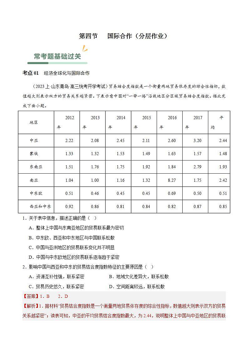 【人教版地理】选择性必修二  4.4 国际合作（课件+教案+学案+分层练习）01
