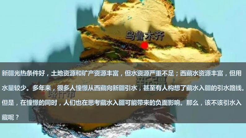 【人教版地理】选择性必修二  问题研究：该不该引藏水入疆（课件）06