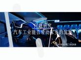 【人教版地理】選擇性必修二  問題研究：汽車工業(yè)能否帶動家鄉(xiāng)的發(fā)展（課件）