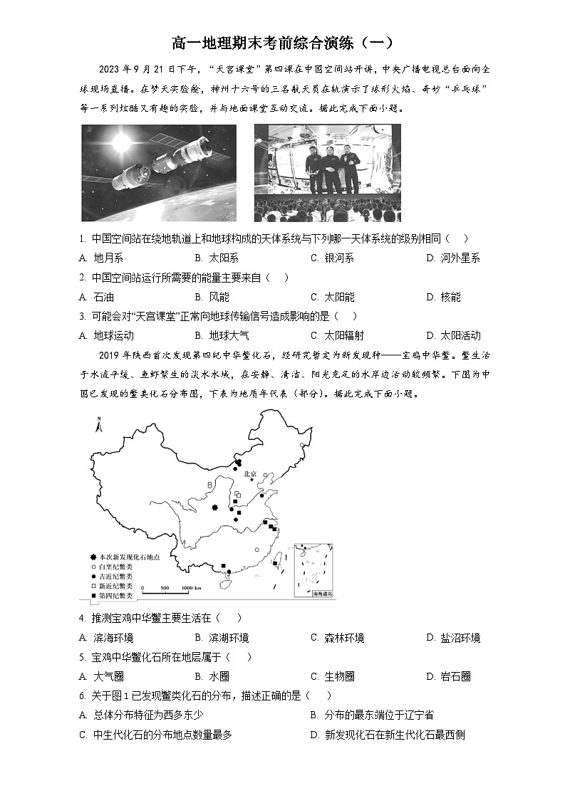 高一地理期末考前综合演练（一）第1页