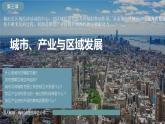 【人教版地理】选择性必修二  第三章 城市、产业与区域发展（课件+知识梳理+练习）