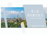 【人教版地理】选择性必修二  第三章 城市、产业与区域发展（课件+知识梳理+练习）